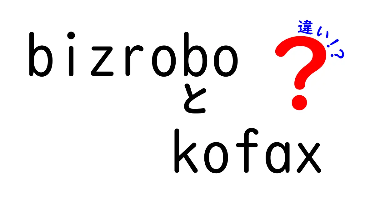 BizroboとKofaxの違いは？初心者でもわかる解説