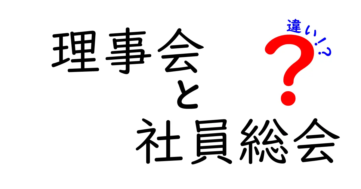 理事会と社員総会の違いを分かりやすく解説します！