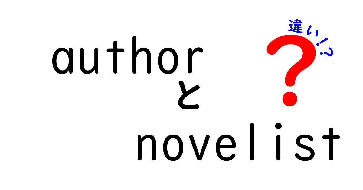 著作者と小説家の違いを徹底解説！あなたはどちらを目指す？