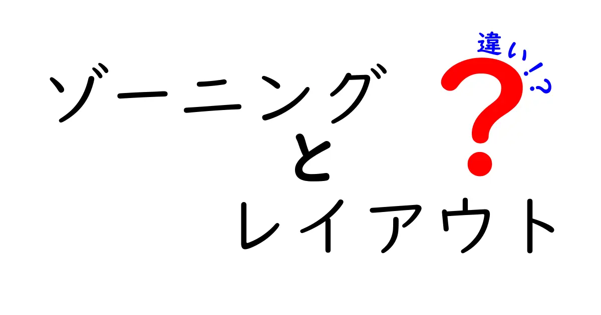 ゾーニングとレイアウトの違いをわかりやすく解説！