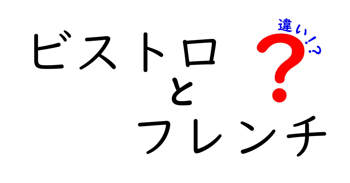 ビストロとフレンチの違いとは？料理スタイルから雰囲気まで徹底解説！