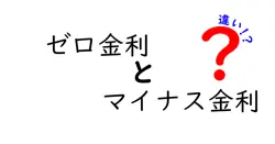 ゼロ金利とマイナス金利の違いは？