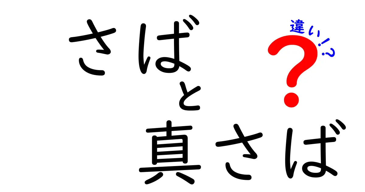 さばと真さばの違いを徹底解説！どちらが美味しい？