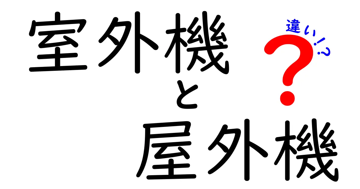 室外機と屋外機の違いを徹底解説！どちらを選ぶべき？