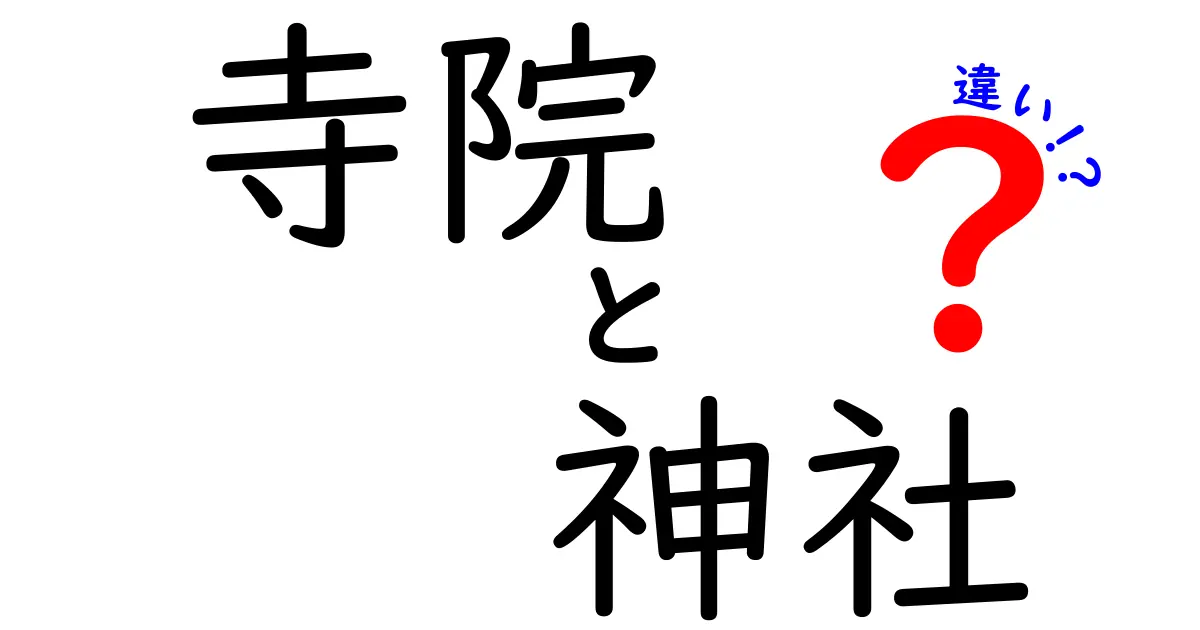 寺院と神社の違いをわかりやすく解説！あなたはどちらに行く？