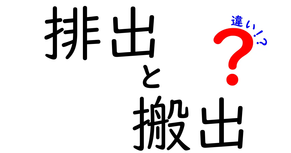 排出と搬出の違いをわかりやすく解説しよう！