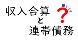 収入合算と連帯債務の違いは？