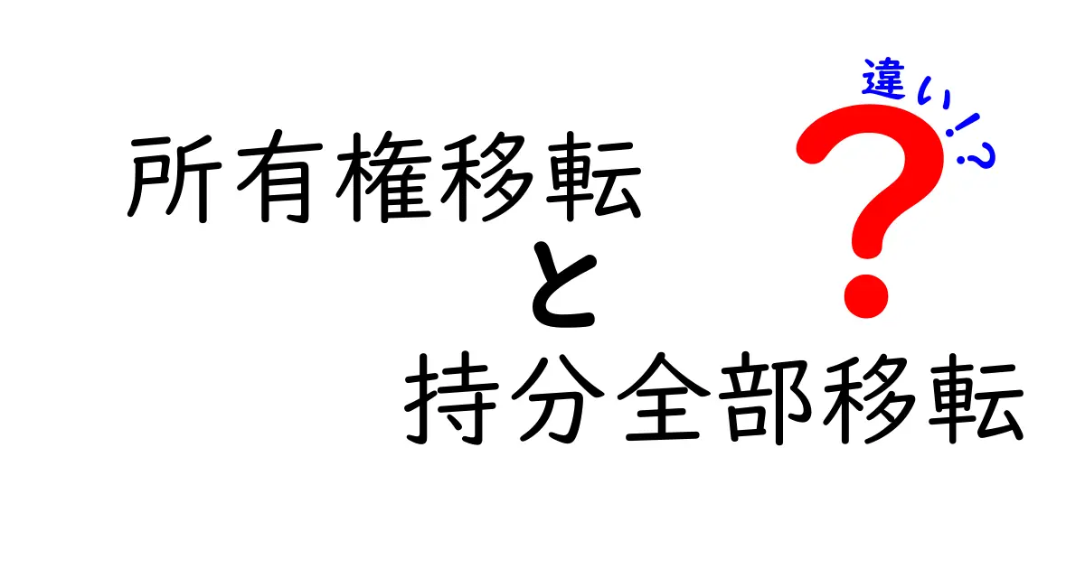 所有権移転と持分全部移転の違いを徹底解説！わかりやすく解説します