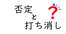 否定と打ち消しの違いは？