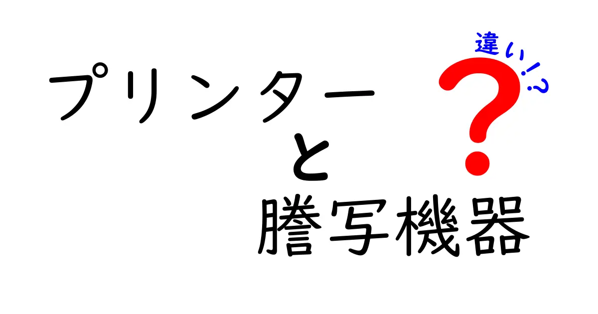 プリンターと謄写機器の違いをわかりやすく解説！あなたはどちらを選ぶ？