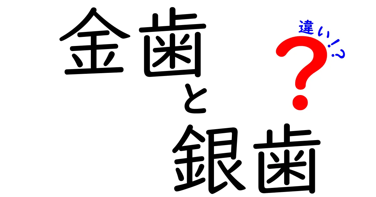 金歯と銀歯の違いを解説！どちらが良いのか選ぶポイント