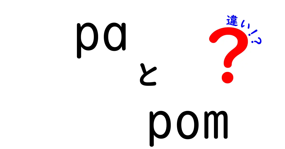 「pa」と「pom」の違いを徹底解説！それぞれの特徴とは？