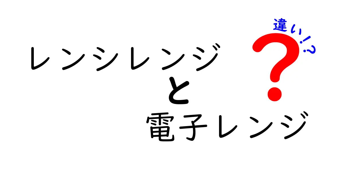 レンシレンジと電子レンジの違いを徹底解説!どちらを選ぶべき?
