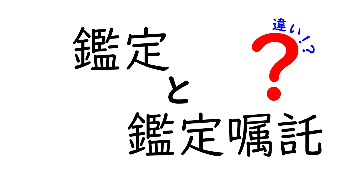 鑑定と鑑定嘱託の違いをわかりやすく解説！どちらが必要？