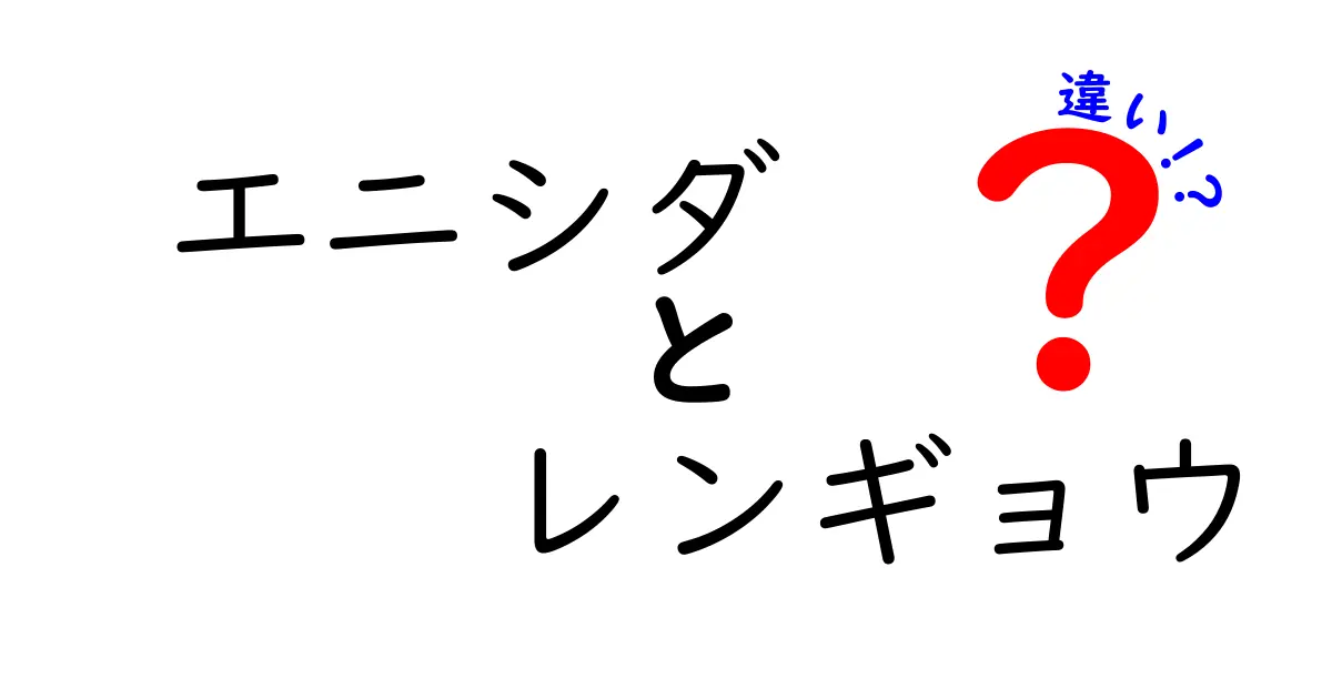 エニシダとレンギョウの違いを徹底解説！あなたはどっちを知っている？