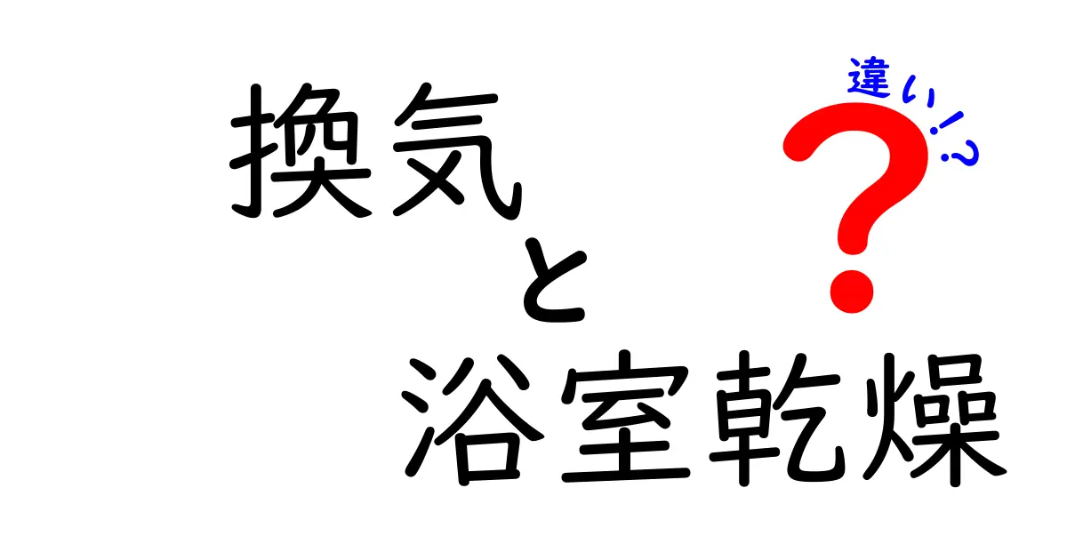 換気と浴室乾燥の違いを徹底解説!どちらが有効?