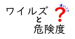ワイルズと危険度の違いは？