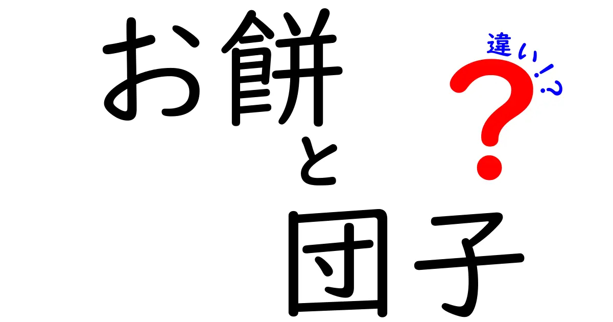 お餅と団子の違いを徹底解説！その特徴と楽しみ方