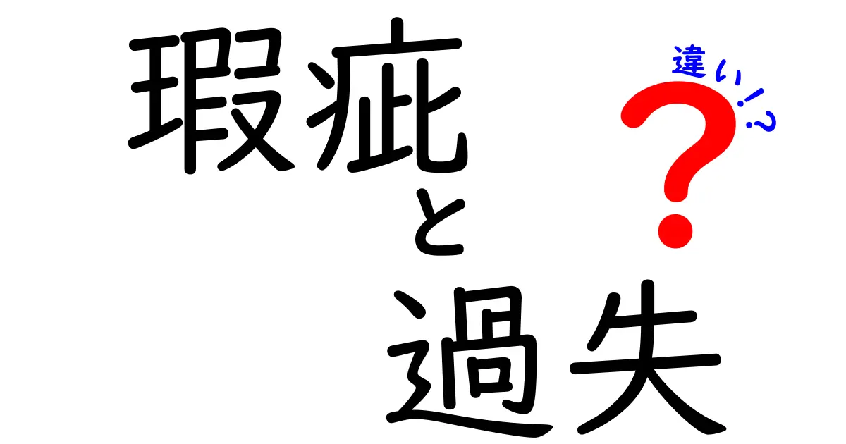 瑕疵と過失の違いをわかりやすく解説！あなたの生活に潜むリスクとは？