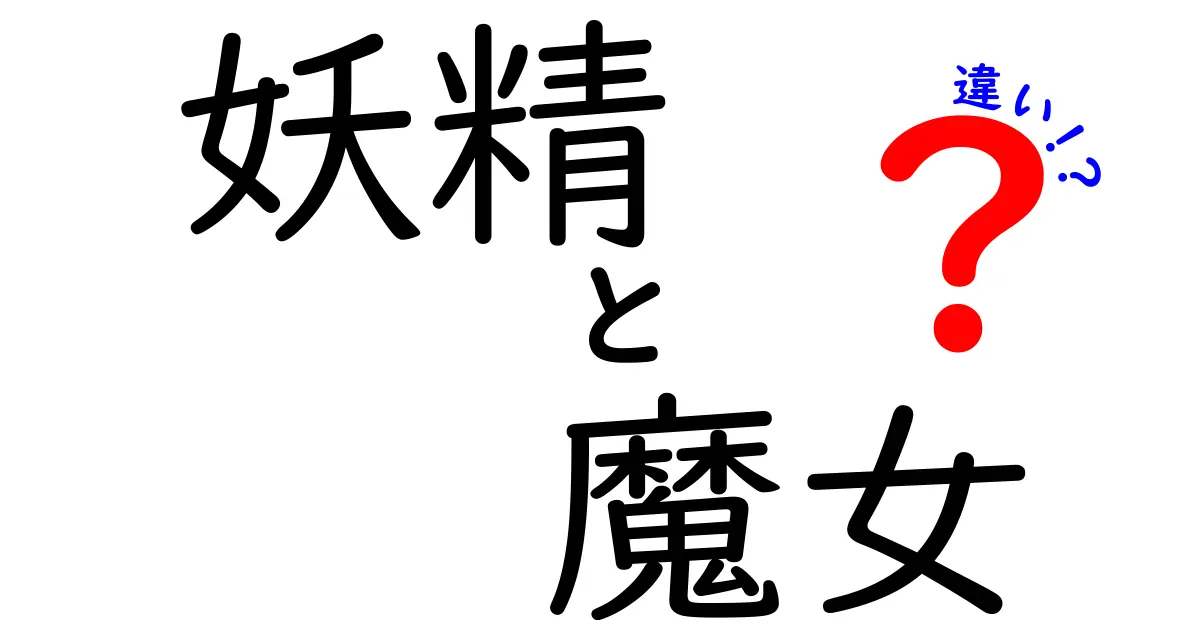 妖精と魔女の違いを徹底解説！その性格や役割に迫る