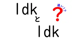 1dkとldkの違いは？