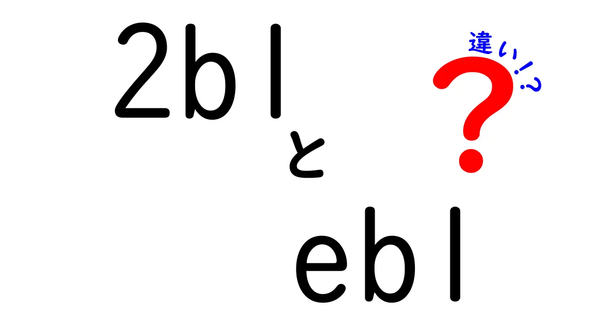 2blとeblの違いを徹底解説！それぞれの特徴と使い方