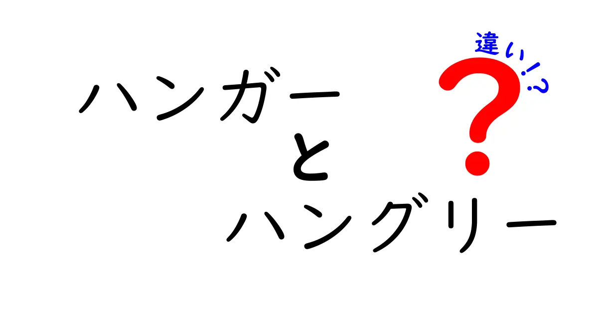 ハンガーとハングリーの違いを徹底解説！意味から使い方まで学ぼう