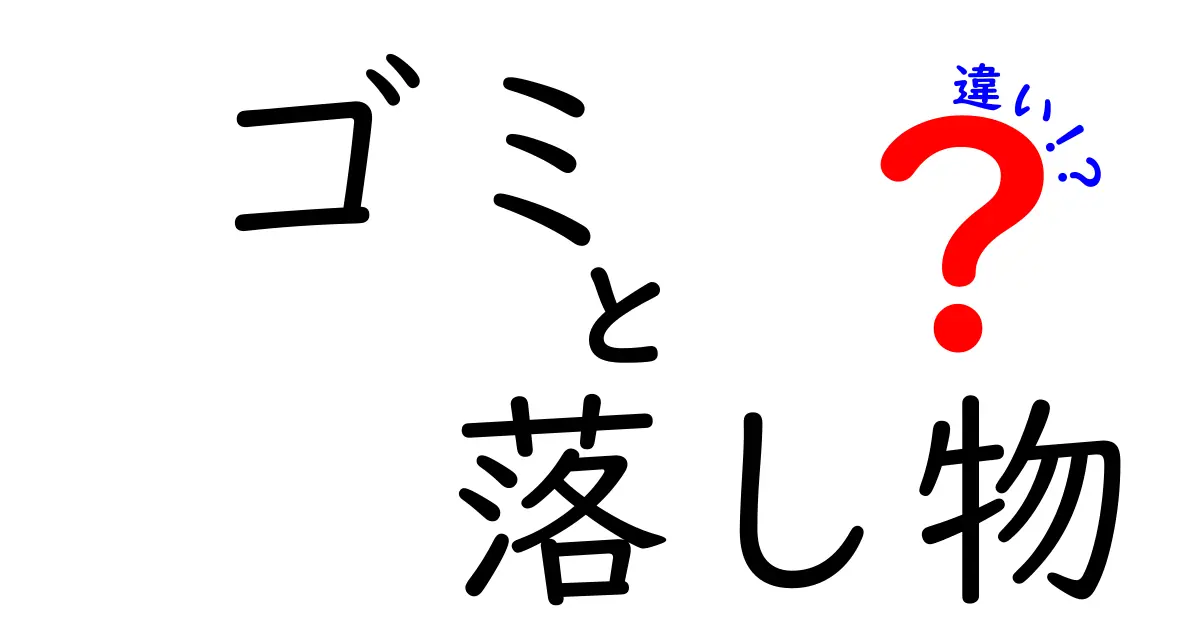 ゴミと落し物の違いとは？意外と知らない二つの言葉の意味と使い方