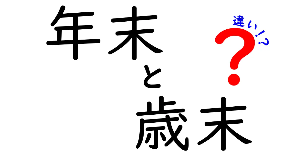 年末と歳末の違いを知ろう！意味や使い方を解説