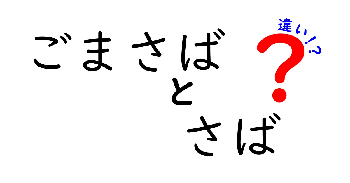 「ごまさば」と「さば」の違いを徹底解説！あなたは知っている？