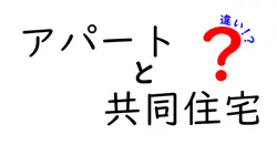 アパートと共同住宅の違いは？