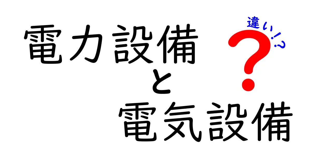 電力設備と電気設備の違いとは?専門用語をやさしく解説!