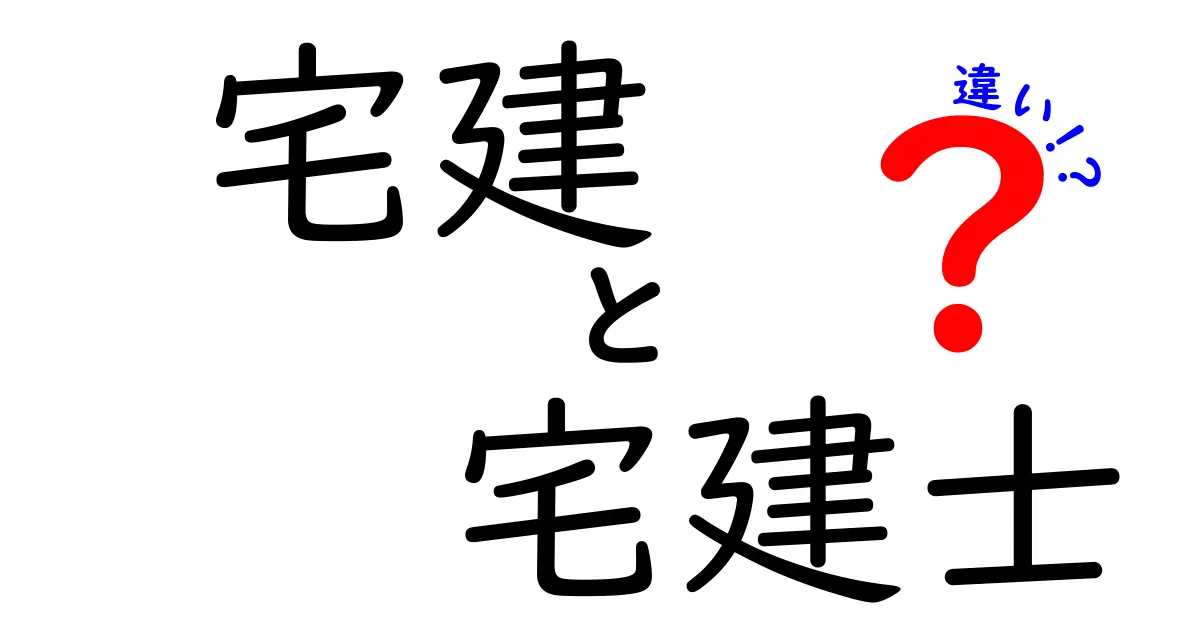 宅建と宅建士の違いを徹底解説！あなたは知ってる？