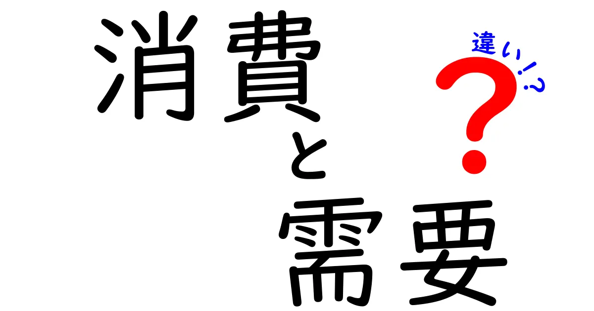 消費と需要の違いをわかりやすく解説！