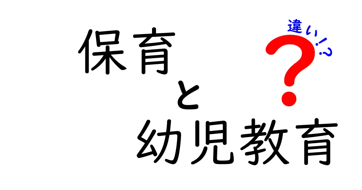 保育と幼児教育の違いを徹底解説！あなたに合った選び方は？