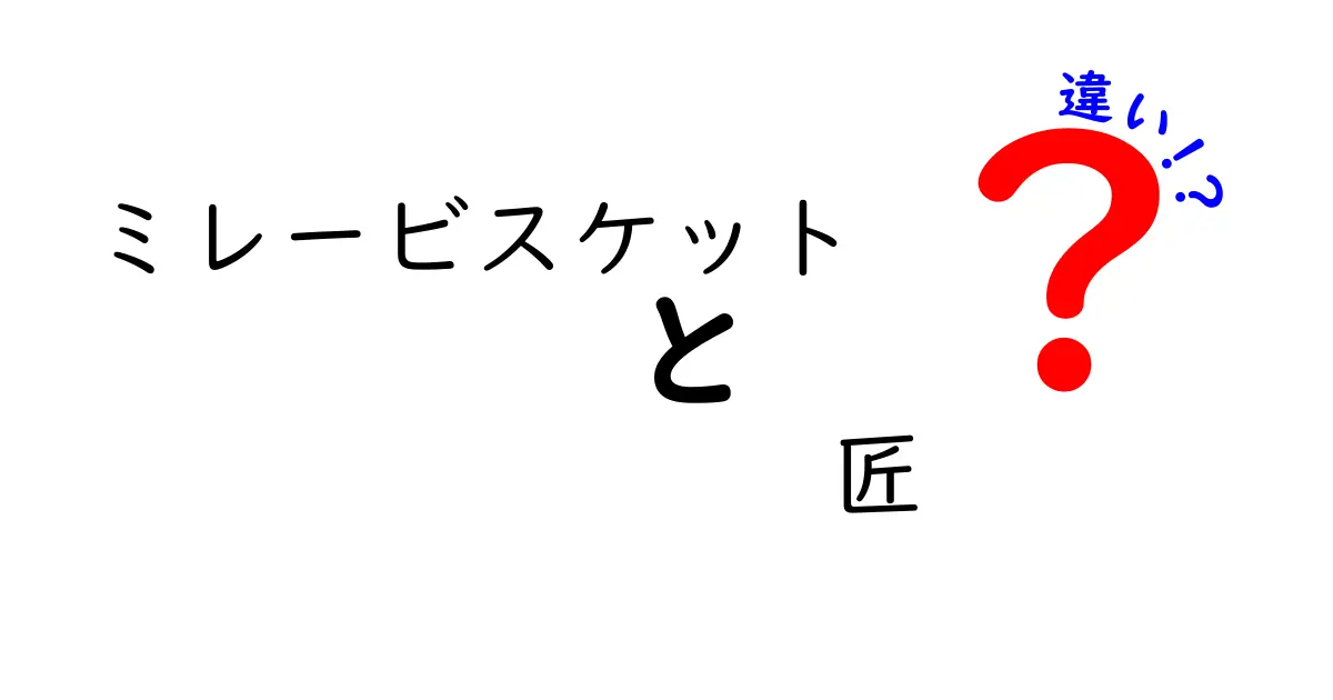 ミレービスケットの「匠」とは？違いとその魅力を徹底解説！