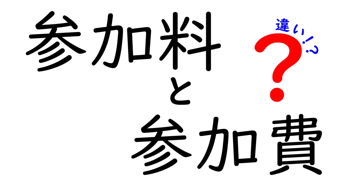 参加料と参加費の違いとは？使い分けのポイントを解説