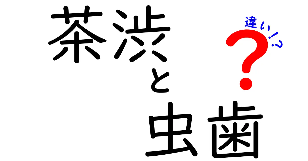 茶渋と虫歯の違いとは？食べ物や飲み物がもたらす影響を知ろう！