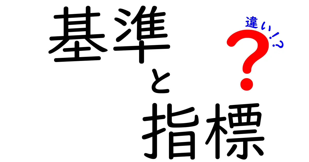 基準と指標の違いをわかりやすく解説！どちらを使うべきか？