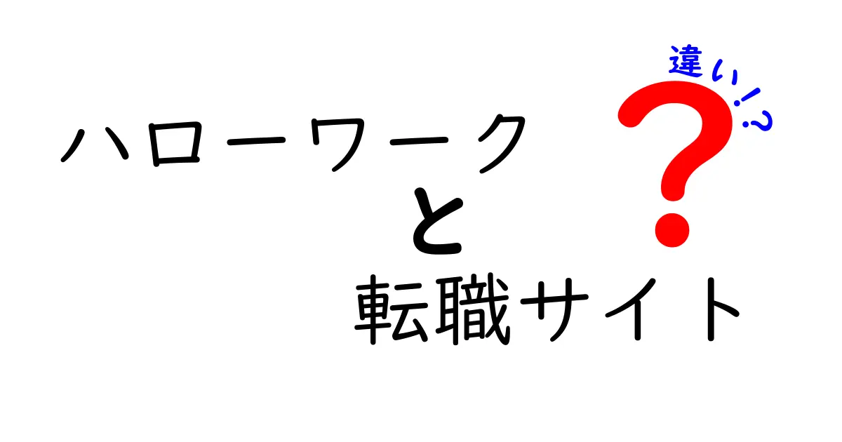 ハローワークと転職サイトの違いを徹底解説！あなたに合った就職支援を選ぼう