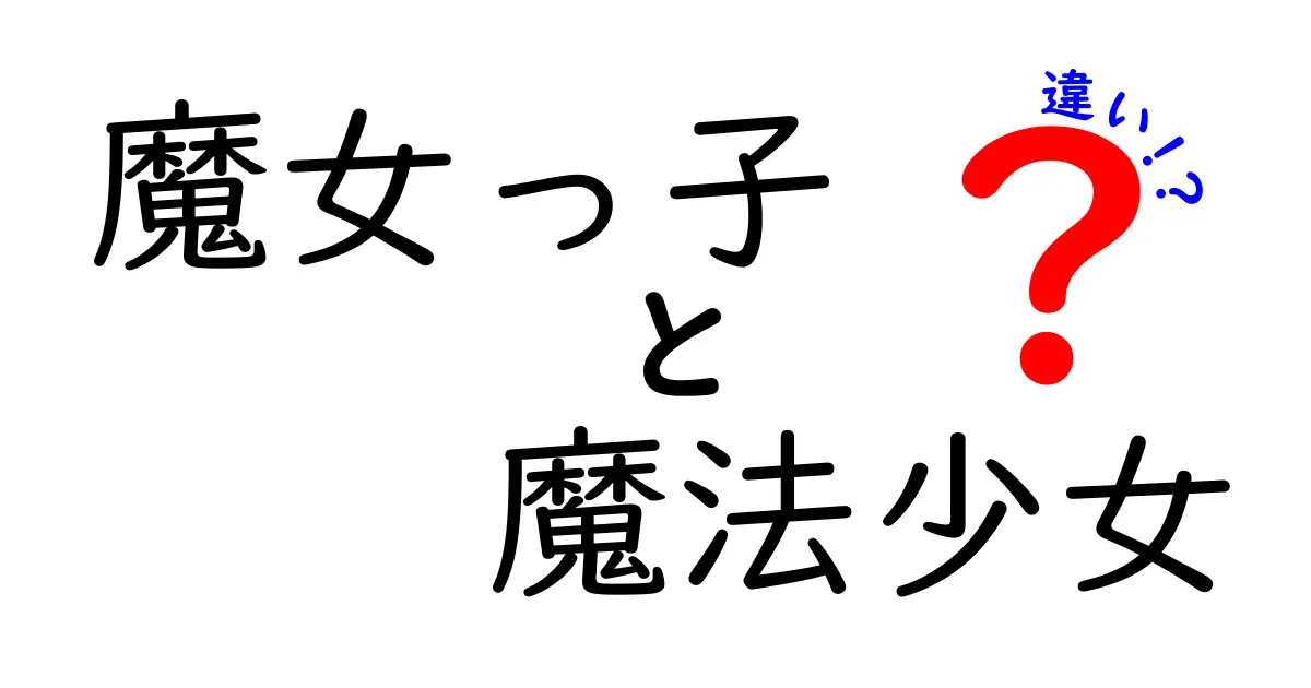 魔女っ子と魔法少女の違いを徹底解説！あなたはどちらの世界が好き？