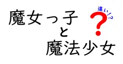 魔女っ子と魔法少女の違いは？
