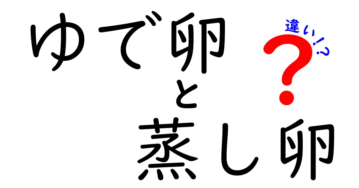 ゆで卵と蒸し卵の違いとは？美味しさと栄養の秘密を探る！