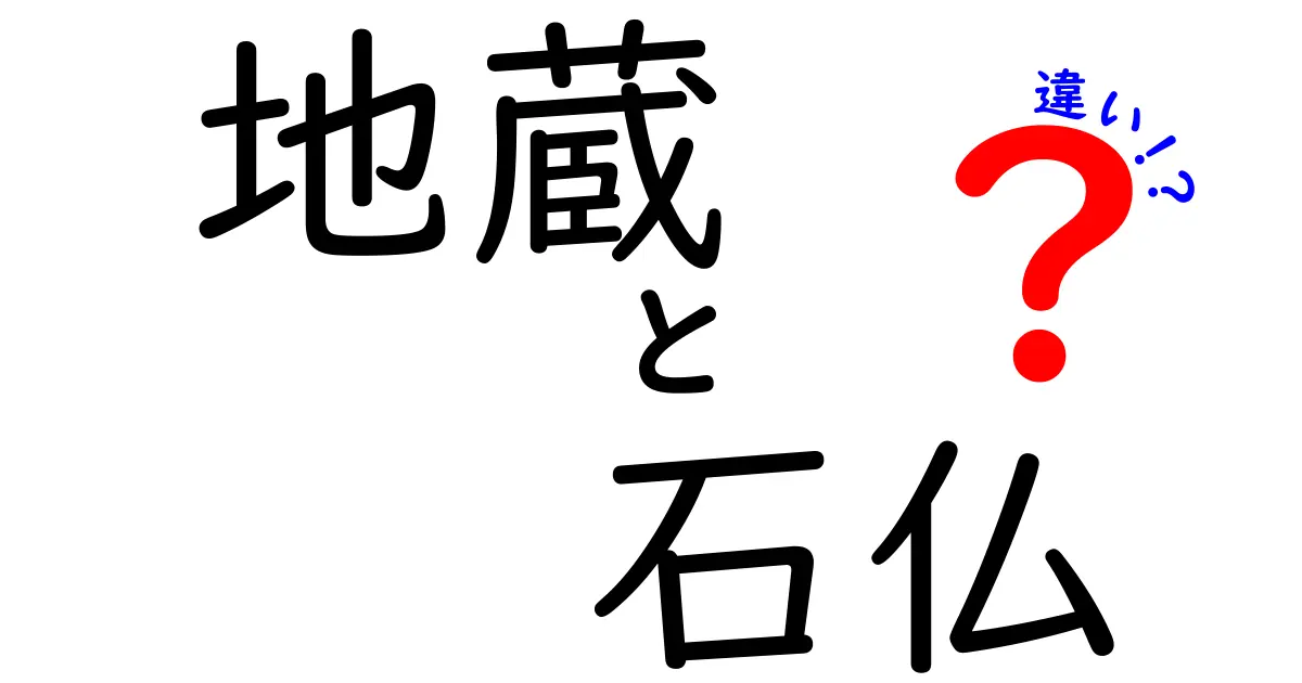 地蔵と石仏の違いを徹底解説！どちらも魅力的な仏像の世界