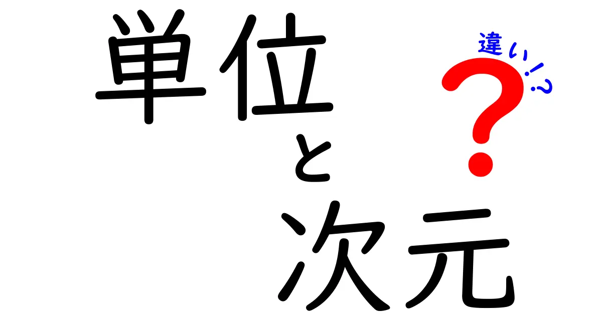 単位と次元の違いをわかりやすく解説！