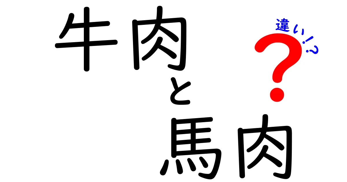 牛肉と馬肉の違いを徹底解説！どちらの肉が健康に良い？