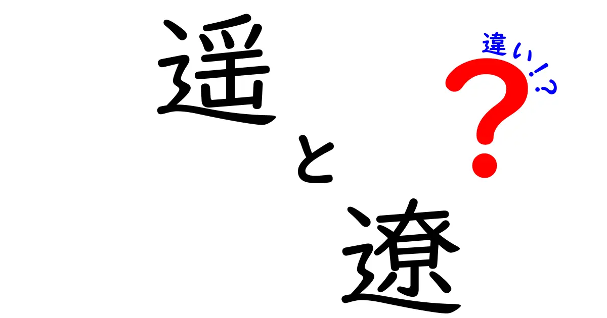 「遥」と「遼」の違いを徹底解説！あなたはどちらを使うべき？