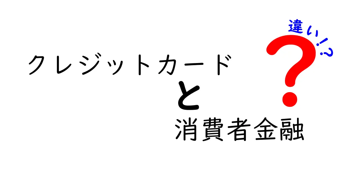 クレジットカードと消費者金融の違いを徹底解説！あなたにはどちらが向いている？