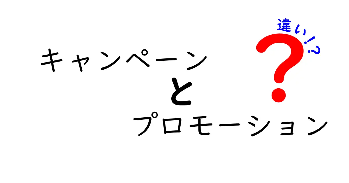 キャンペーンとプロモーションの違いを徹底解説！あなたは知っている？