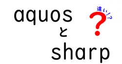 aquosとsharpの違いは？
